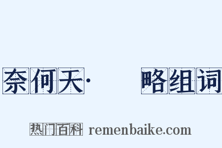 奈何天·厓略组词是什么意思的图片
